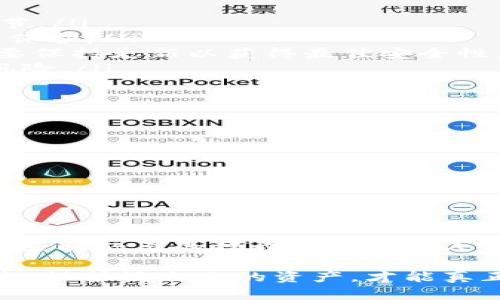 在讨论tpWallet地址泄露是否会丢币之前，我们需要了解一下加密货币的基本运作方式以及tpWallet的特性。面对加密货币日益增长的关注，保护自己的资产安全显得尤为重要。

什么是tpWallet？
tpWallet是一种用于存储、管理和交易加密货币的钱包应用。与其他钱包不同，tpWallet可能提供了一些独特的功能，比如多币种支持、用户友好的界面、以及加强的安全措施。这些功能使得用户在进行日常交易时更加便捷。

钱包地址是什么？
在加密货币的世界里，钱包地址就像是你的银行账号。每个钱包都有一个唯一的地址，用户可以通过这个地址来接收和发送加密货币。钱包地址本身是公开的，任何人都可以查看和使用这个地址进行交易。

地址泄露的含义
当我们说tpWallet的地址泄露时，实际上是指这个地址被不法分子知晓。需要指出的是，钱包地址本身是公开的，别人知道你的地址并不意味着他们可以直接从你的钱包中窃取资金。

钱包安全性解析
如果你的tpWallet地址泄露，但没有泄露你的私钥或助记词，那么你的资产还是相对安全的。钱包的安全性主要取决于私钥的安全性。私钥就像是你银行账号的密码，只有掌握了它的人才能控制这个地址中的资金。

泄露地址时可能面临的风险
虽然泄露钱包地址本身不会直接导致币的丢失，但这也并不是完全没有风险。以下是可能出现的一些情况：
ul
listrong社会工程攻击/strong：黑客可能会通过社交工程手段，试图获取你的私钥或其他敏感信息。如果他们知道你的地址，他们可能会假借身份，实施诈骗。/li
listrong针对性钓鱼攻击/strong：知道你的钱包地址后，攻击者可能会发送欺诈性的信息，声称有对你有利的交易或活动，以此来诱骗你提供信息。/li
listrong追踪你的交易活动/strong：泄露钱包地址后，任何人都可以看到与你相关的所有交易。这可能使得你面临更高的隐私风险，有可能被针对性攻击。/li
/ul

保护钱包安全的技巧
为了防止钱包被攻击和资金被盗，建议用户采取以下措施来保护自己的tpWallet：
ul
listrong保护私钥和助记词/strong：绝对不要与任何人分享你的私钥和助记词。这是保护你资产安全的最重要环节。/li
listrong启用双重身份验证/strong：如果tpWallet支持双重身份验证（2FA），一定要开启。这可以增加一层额外的保护。/li
listrong定期更新软件/strong：确保你使用的tpWallet版本是最新的，随着时间推移，安全漏洞可能被修复，你需要保持更新以获得最佳安全性。/li
listrong避免公共网络/strong：尽可能避免在公共Wi-Fi网络下进行加密货币交易，这样可以降低被黑客攻击的风险。/li
/ul

如何应对地址泄露
如果不幸泄露了你的tpWallet地址，也不要过于恐慌。以下是一些应对措施：
ul
listrong监控交易/strong：定期查看与该地址相关的交易活动，若发现可疑交易，及时采取行动。/li
listrong转移资产/strong：如果担心潜在风险，可以考虑将资金转移到一个新的、未被泄露的地址中。/li
listrong加强安全知识/strong：了解更多关于如何保护自己的加密资产的信息，比如如何识别钓鱼攻击的迹象。/li
/ul

结论
总的来说，tpWallet地址的泄露不一定会导致币的丢失，但它确实可能引发一系列的安全风险。用户应该保持警惕，采取必要的措施来保护个人资产的安全。只要我们能妥善管理私钥、保护个人信息，并保持对类似风险的警惕，便能更好地维护我们的数字财富。

希望以上的讨论能够帮助你更好地理解tpWallet的地址泄露问题，并在这个数字货币的海洋中游得更加安心！毕竟，保护好自己的资产，才能真正享受加密货币带来的便利。