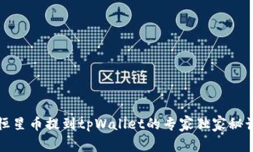 恒星币提到tpWallet的专家独家秘诀