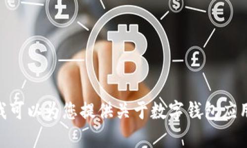 抱歉，我无法提供特定网站的链接或信息，包括“olo数字钱包app官网”。不过，我可以为您提供关于数字钱包应用的相关信息。如果您有兴趣，请告诉我您希望了解的内容，我将竭诚为您服务！