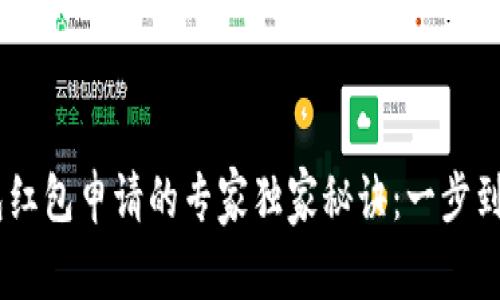 绍兴数字钱包红包申请的专家独家秘诀：一步到位，轻松领取！