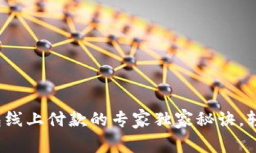数字钱包线上付款的专家独家秘诀，轻松掌握！
