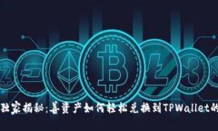 专家独家揭秘：善资产如何轻松兑换到TPWallet的秘