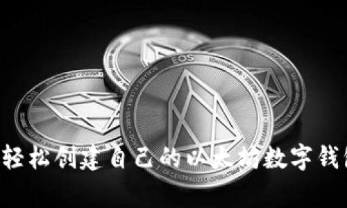 专家揭秘：如何轻松创建自己的以太坊数字钱包，附独家秘诀！