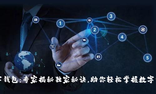 库神数字钱包：专家揭秘独家秘诀，助你轻松掌握数字资产管理