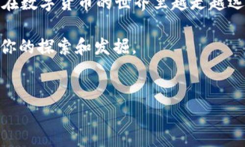 什么是Air币？
说真的，大家可能会问，“Air币到底是什么？” 简单来说，Air币是指一种以空气为基础的数字资产，或者说是一种加密货币。当然，具体定义可能因项目而异，但通常它们都是为了实现某些特定的功能或服务而发行的数字代币。

如何通过tpWallet收取Air币？
如果你收到了Air币，首先恭喜你！tpWallet作为一个多功能的数字货币钱包，确实很方便管理你的资产。接下来，我们来聊聊你是怎么收到的这些Air币。很多情况下，你可能通过交易所、空投活动或者是朋友之间的转账收到它们。

Air币的获取途径
那么问题来了，Air币是怎么到你tpWallet里的呢？其实，有很多获取Air币的方式，下面就为你总结几种常见的途径：
ul
    listrong交易所购买：/strong如果你在一些支持Air币交易的数字货币交易所上进行过买入，直接转入到你的tpWallet。/li
    listrong空投活动：/strong很多新项目为了推广会进行空投，你只需提供你的钱包地址即可。/li
    listrong朋友间转账：/strong如果你有朋友也在玩数字货币，他们可能会直接给你转Air币，真的是为了拉朋友下水。/li
/ul

tpWallet的使用小技巧
在使用tpWallet时，有几个小秘诀可以让你更加轻松管理你的Air币： 
ul
    listrong定期检查：/strong保持对钱包的定期检查，确保你的Air币没有问题，也能及时了解到新的币种动态。/li
    listrong安全设置：/strong确保你的tpWallet设置了安全保护，比如二次验证和强密码，毕竟安全是第一位的。/li
    listrong跟踪行情：/strong可以关注一些行情网站和社交平台，获取Air币的最新动态和市场趋势。/li
/ul

如何处理你的Air币？
说到如何处理这些Air币，选择往往是取决于你个人的投资策略。如果你的Air币处于盈利状态，那么你可以选择以下几种方式：
ul
    listrong持币等待：/strong如果你信心满满，认为未来价格会上涨，可以选择继续持有。/li
    listrong逐步卖出：/strong可以选择分批卖出，锁定一些利润，但不要一次性抛售，要抓住市场波动带来的机会。/li
    listrong参与项目：/strong有一些Air币可能会与某些项目结合，你还可以通过参与项目来赚取更多的收入。/li
/ul

总结
总而言之，Air币在tpWallet的收取和管理其实很简单，但同时也需要一定的了解与技巧。希望你能在数字货币的世界里越走越远。当然，别忘了多交流，获取更多信息，保持敏锐的市场洞察力，这样才能收获更大的成功。

如果还有什么疑问，或者你对Air币的使用有更加深入的想法，欢迎随时交流！数字货币的世界等待你的探索和发掘。

Air币, tpWallet, 数字货币/guanjianci
专家揭秘：如何在tpWallet里安全管理Air币的独家秘诀