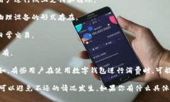 数字钱包作为一种新型的支付工具，确实在近年