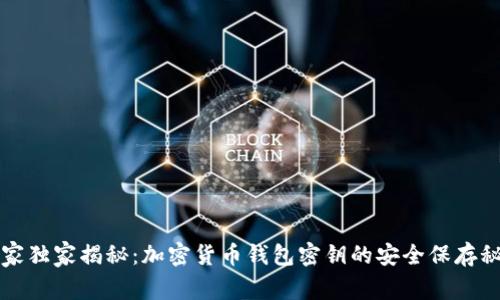 专家独家揭秘：加密货币钱包密钥的安全保存秘诀