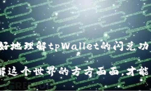 关于“tpWallet闪兑待确认”的问题比较复杂，涉及到数字货币交易、钱包操作等多个方面。下面我为你详细介绍一下可能的情况以及解决方案。

什么是tpWallet？
tpWallet是一款功能强大的数字货币钱包，支持多种虚拟货币的存储和交易。对于喜欢进行数字货币投资的人来说，它提供了便捷的支付和交易体验。因为tpWallet的界面友好，操作简单，吸引了众多用户。

闪兑是什么？
闪兑是指在数字货币钱包内进行的快捷交换操作，用户可以在不同的数字货币之间快速转换，不需要经过复杂的交易过程。例如，你可以将比特币（BTC）瞬间兑换为以太坊（ETH），这在资金周转上有很大的便利性。tpWallet的闪兑功能就是为了帮助用户在短时间内完成这些交易，节省时间和成本。

为何闪兑会出现待确认状态？
如果你在tpWallet上进行闪兑操作时，看到“待确认”的状态，可能是由以下几个原因造成的：
ul
    listrong区块链网络拥堵：/strong有时候，区块链上的交易量很高，导致交易确认速度减慢。这时候，你的交易会停留在“待确认”状态，直到有足够的区块被挖出来确认它。/li
    listrong手续费设置不当：/strong在钱包交易时，用户通常可以选择手续费的高低，这会影响交易的确认速度。如果手续费设置得太低，可能导致交易优先级下降，等待的时间也会更长。/li
    listrong钱包系统延迟：/strong有时是因为tpWallet自身的系统问题，比如服务器繁忙，导致交易信息未能及时传递到区块链上。/li
/ul

解决“待确认”状态的方法
一旦遇到闪兑待确认的情况，不用过于紧张，以下是一些建议可以帮助你解决问题：
ul
    listrong观察网络状况：/strong首先可以查看相关的区块链浏览器，了解当前网络的拥堵情况。选择合适的操作时机，有时需要耐心等候。/li
    listrong调整手续费：/strong如果你的交易设置较低，可以考虑重新发送交易，适当提高手续费，以提高交易优先级。某些钱包也提供加速功能，可以帮助你的交易更快地被确认。/li
    listrong联系客服：/strong如果长时间没有任何进展，可以选择联系tpWallet的客服，咨询具体情况，他们通常会给出专业的建议或解决方案。/li
/ul

如何预防闪兑待确认？
在之后的交易中，用户可以遵循一些小技巧，减少类似情况的发生：
ul
    listrong选择高峰期外的交易时间：/strong在区块链活跃度低的时候进行交易，通常可以更快地获得确认。/li
    listrong合理设置手续费：/strong在交易时预估当前网络费用，设置一个合理的手续费，这样可以提高交易成功率。/li
    listrong保持软件最新：/strong确保tpWallet保持在最新版本，更新通常会修复已知问题与提升性能。/li
/ul

最后的提醒
数字货币交易虽然方便，但风险与挑战并存。在进行闪兑等操作时，需要对市场、技术和交易规律有足够的了解。希望这些信息能帮助你更好地理解tpWallet的闪兑功能以及解决待确认状态的问题。如果你遇到其他具体问题，不妨细致地研究用户文档，或参与相关社区，与更多的用户交流经验，互相帮助。

当然，投资数字货币要谨慎，切勿盲目跟风。了解自己的风险承受能力，合理配置资产，才能更好地在这个波动大的市场中立足。说真的，了解这个世界的方方面面，才能作出更明智的决策。希望你在tpWallet的使用中顺利！