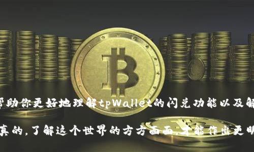 关于“tpWallet闪兑待确认”的问题比较复杂，涉及到数字货币交易、钱包操作等多个方面。下面我为你详细介绍一下可能的情况以及解决方案。

什么是tpWallet？
tpWallet是一款功能强大的数字货币钱包，支持多种虚拟货币的存储和交易。对于喜欢进行数字货币投资的人来说，它提供了便捷的支付和交易体验。因为tpWallet的界面友好，操作简单，吸引了众多用户。

闪兑是什么？
闪兑是指在数字货币钱包内进行的快捷交换操作，用户可以在不同的数字货币之间快速转换，不需要经过复杂的交易过程。例如，你可以将比特币（BTC）瞬间兑换为以太坊（ETH），这在资金周转上有很大的便利性。tpWallet的闪兑功能就是为了帮助用户在短时间内完成这些交易，节省时间和成本。

为何闪兑会出现待确认状态？
如果你在tpWallet上进行闪兑操作时，看到“待确认”的状态，可能是由以下几个原因造成的：
ul
    listrong区块链网络拥堵：/strong有时候，区块链上的交易量很高，导致交易确认速度减慢。这时候，你的交易会停留在“待确认”状态，直到有足够的区块被挖出来确认它。/li
    listrong手续费设置不当：/strong在钱包交易时，用户通常可以选择手续费的高低，这会影响交易的确认速度。如果手续费设置得太低，可能导致交易优先级下降，等待的时间也会更长。/li
    listrong钱包系统延迟：/strong有时是因为tpWallet自身的系统问题，比如服务器繁忙，导致交易信息未能及时传递到区块链上。/li
/ul

解决“待确认”状态的方法
一旦遇到闪兑待确认的情况，不用过于紧张，以下是一些建议可以帮助你解决问题：
ul
    listrong观察网络状况：/strong首先可以查看相关的区块链浏览器，了解当前网络的拥堵情况。选择合适的操作时机，有时需要耐心等候。/li
    listrong调整手续费：/strong如果你的交易设置较低，可以考虑重新发送交易，适当提高手续费，以提高交易优先级。某些钱包也提供加速功能，可以帮助你的交易更快地被确认。/li
    listrong联系客服：/strong如果长时间没有任何进展，可以选择联系tpWallet的客服，咨询具体情况，他们通常会给出专业的建议或解决方案。/li
/ul

如何预防闪兑待确认？
在之后的交易中，用户可以遵循一些小技巧，减少类似情况的发生：
ul
    listrong选择高峰期外的交易时间：/strong在区块链活跃度低的时候进行交易，通常可以更快地获得确认。/li
    listrong合理设置手续费：/strong在交易时预估当前网络费用，设置一个合理的手续费，这样可以提高交易成功率。/li
    listrong保持软件最新：/strong确保tpWallet保持在最新版本，更新通常会修复已知问题与提升性能。/li
/ul

最后的提醒
数字货币交易虽然方便，但风险与挑战并存。在进行闪兑等操作时，需要对市场、技术和交易规律有足够的了解。希望这些信息能帮助你更好地理解tpWallet的闪兑功能以及解决待确认状态的问题。如果你遇到其他具体问题，不妨细致地研究用户文档，或参与相关社区，与更多的用户交流经验，互相帮助。

当然，投资数字货币要谨慎，切勿盲目跟风。了解自己的风险承受能力，合理配置资产，才能更好地在这个波动大的市场中立足。说真的，了解这个世界的方方面面，才能作出更明智的决策。希望你在tpWallet的使用中顺利！