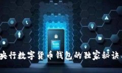 专家揭秘：央行数字货币钱包的独家秘诀与应用