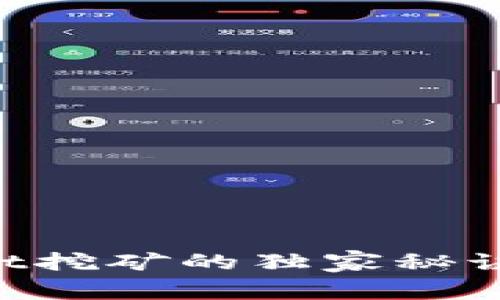 专家揭秘：tpWallet挖矿的独家秘诀，你绝对不能错过！