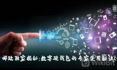 邮政独家揭秘：数字硬钱包的专家使用秘诀！