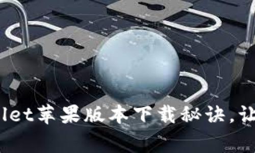 专家独家揭秘：tpWallet苹果版本下载秘诀，让你轻松获取最优体验