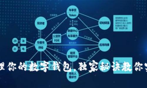 专家解密：如何轻松管理你的数字钱包，独家秘诀教你实现1400元的财务自由