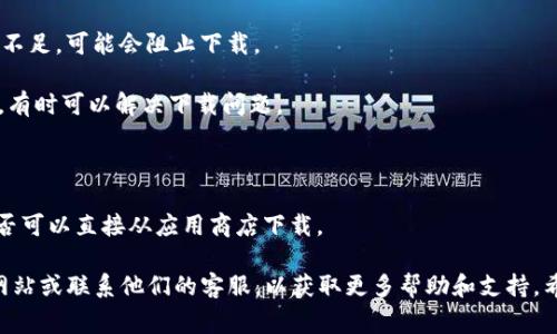 很抱歉，关于您提到的tpWallet在苹果设备上无法下载的问题，无法提供具体的信息或解决方案。不过，通常可以尝试以下几种方法来解决苹果设备上无法下载应用程序的问题：

1. **检查网络连接**：确保您的设备连接到一个稳定的Wi-Fi或移动数据网络。
  
2. **更新iOS系统**：确保您的设备运行的是最新版本的iOS，过时的系统可能会导致一些应用无法下载。

3. **清理存储空间**：检查设备的存储空间是否充足，如果空间不足，可能会阻止下载。

4. **重新登录Apple ID**：退出您的Apple ID账号并重新登录，有时可以解决下载问题。

5. **重启设备**：简单的重启也能解决许多问题。

6. **访问App Store**：在App Store中搜索tpWallet，看看是否可以直接从应用商店下载。

如果以上方法仍然无法解决问题，建议您访问tpWallet的官方网站或联系他们的客服，以获取更多帮助和支持。希望这些建议能对您有所帮助！