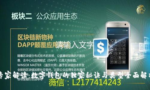 专家解读：数字钱包的独家秘诀与类型全面解析