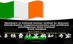 tpWallet转账手续费计算揭秘：专家独家分享秘诀