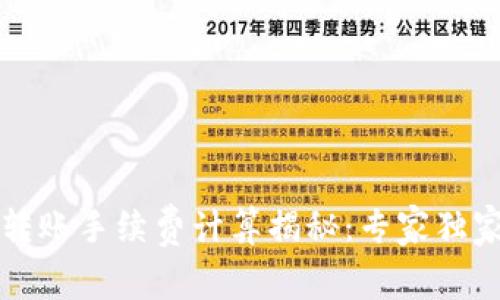 tpWallet转账手续费计算揭秘：专家独家分享秘诀