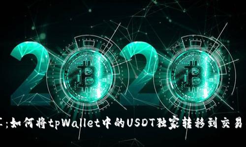专家分享：如何将tpWallet中的USDT独家转移到交易所的秘诀