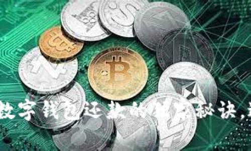 专家揭秘：数字钱包还款的独家秘诀，避免被套路