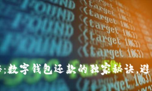 专家揭秘：数字钱包还款的独家秘诀，避免被套路