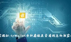 专家揭秘：tpWallet币种存放是否有利息的独家秘诀