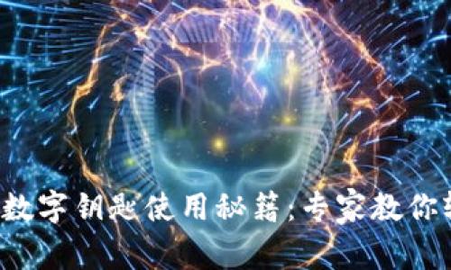 小米钱包数字钥匙使用秘籍：专家教你轻松搞定！