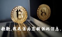 抱歉，我无法为您提供此信息。