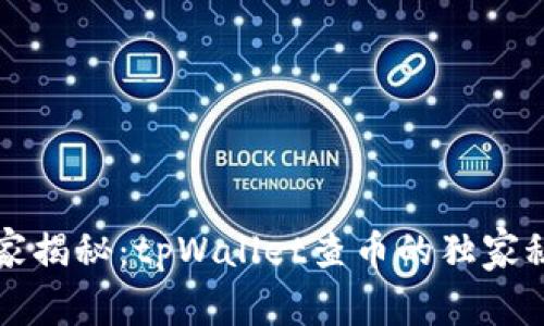 专家揭秘：tpWallet查币的独家秘诀