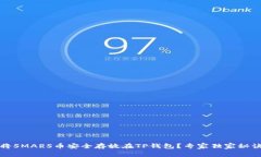 如何将SMARS币安全存放在TP钱包？专家独家秘诀分