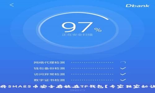 如何将SMARS币安全存放在TP钱包？专家独家秘诀分享