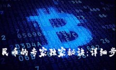 tpWallet转人民币的专家独家秘诀：详细步骤与注意