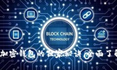 专家揭秘：加密钱包的独家秘诀，全面了解你的