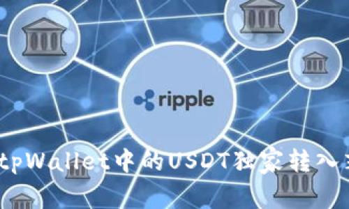 专家揭秘：如何将tpWallet中的USDT独家转入芝麻交易所的秘诀