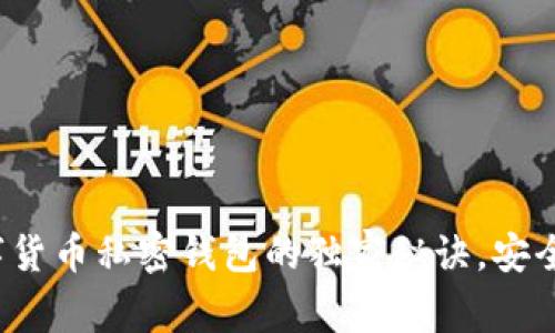 专家揭秘：数字货币私密钱包的独家秘诀，安全存储你的资产