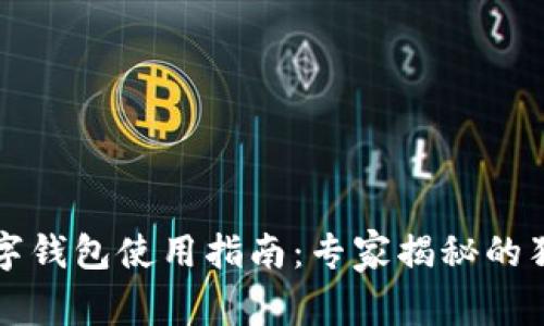 青岛数字钱包使用指南：专家揭秘的独家秘诀