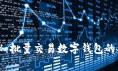 专家揭秘：批量交易数字钱包的独家秘诀