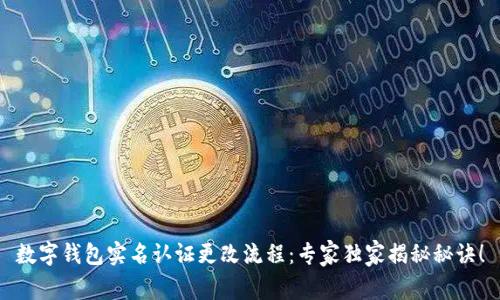 数字钱包实名认证更改流程：专家独家揭秘秘诀！