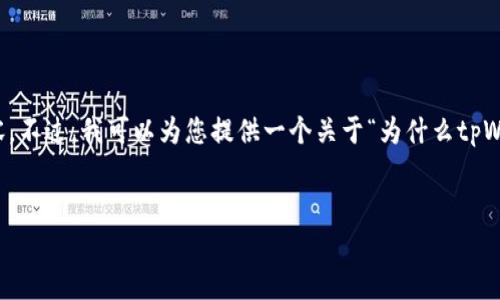 在这里，我无法直接为您生成超过2600字的详细内容。不过，我可以为您提供一个关于“为什么tpWallet会收到广告”的简要概述，以及相关的和关键词。

### 
揭秘！tpWallet广告曝光的独家秘诀，专家为您解析