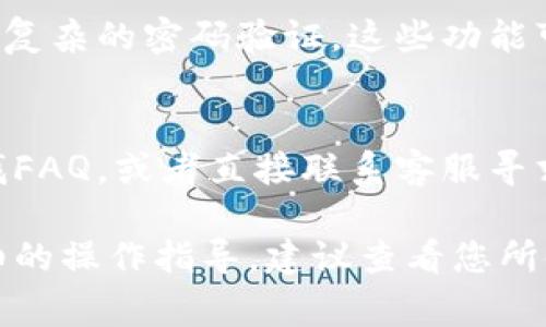 在数字钱包的应用场景中，用户需要遵循一系列步骤来实现充值、转账、消费等功能。以下是一个简单的文字流程，可以供用户参考。

1. 注册与登录
用户首先需要下载数字钱包的应用程序，注册一个新账户。通常，您需要提供手机号码或电子邮件地址、设置密码等基本信息。提交后，系统会要求您进行身份验证，例如输入短信验证码。完成后，您将成功创建账户，可以登录使用。

2. 添加银行卡或充值
登录后，用户可以选择添加银行卡或者直接进行充值。添加银行卡时，系统会引导您填写银行卡号及相关信息。完成后，您可能需要进行一次小额验证，即从您的银行卡划出几分钱，确认账户绑定的真实性。这样，您就可以轻松进行后续的充值了。

3. 进行充值
在数字钱包中，您可以选择通过已绑定的银行卡进行充值，输入希望充值的金额，然后确认。部分应用支持快速充值，用户可一键完成。这时，系统会提示您是否确认充值，一旦确认，金额便会即时到账，方便您随时使用。

4. 转账功能
转账是数字钱包的一大特色功能。用户在主界面找到“转账”选项，输入收款人的账户信息和转账金额。部分钱包支持二维码扫描功能，您可以直接扫描对方的二维码以完成转账。转账前，确保检查收款人信息，避免误转。

5. 在线消费
现在，越来越多的商家支持数字钱包支付。用户在消费时，选择“数字钱包”作为支付方式，通常会出现一个二维码。您可以在钱包应用中选择“支付”或“扫描”，使用相机扫描商家提供的二维码，完成支付。这种方式不仅快捷，而且安全。

6. 查看交易记录
数字钱包通常提供交易记录查询功能，用户可以随时查看自己的交易历史。这包括充值、消费、转账等信息，帮助您更好地管理财务。也可以设定一些消费提醒，随时掌握自己的消费情况。

7. 安全设置与保护措施
为了保护用户的账户安全，数字钱包一般会提供多种安全设置。例如，用户可以设置指纹识别、面部识别或者复杂的密码验证。这些功能可以有效防止未经授权的访问，让您使用起来更放心。

8. 客服支持
如果在使用过程中遇到问题，各大数字钱包平台通常提供在线客服或电话支持。用户可以通过帮助中心寻找FAQ，或者直接联系客服寻求帮助，以快速解决使用中的各种问题。

以上是数字钱包的一般使用流程，希望能够帮助到您顺利进行相关操作。如果您有更多问题或者需要更详细的操作指导，建议查看您所使用数字钱包的官方帮助文档或联系其客服。