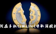 专家教你如何在手机tpWallet中取消授权的独家秘诀