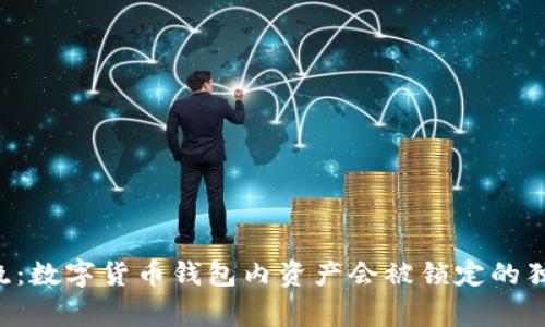 专家揭晓：数字货币钱包内资产会被锁定的独家秘诀！