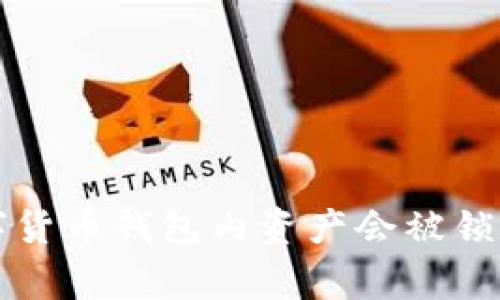 专家揭晓：数字货币钱包内资产会被锁定的独家秘诀！