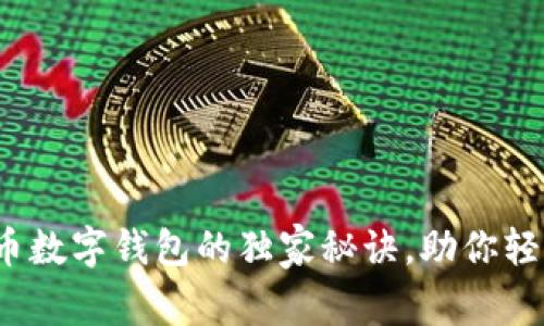 专家揭秘：比特币数字钱包的独家秘诀，助你轻松掌握数字资产