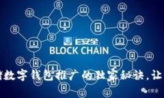 专家揭秘：邮储数字钱包推广的独家秘诀，让你