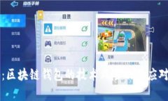专家揭秘：区块链钱包的技术风险及其应对独家