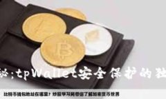 专家揭秘：tpWallet安全保护的独家秘诀！