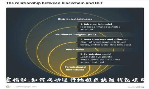 专家独家揭秘：如何成功进行地推区块链钱包项目的秘诀