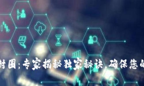 钱包加密封圈：专家揭秘独家秘诀，确保您的资产安全