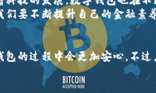 tiaoti数字钱包会被冻结吗？专家独家揭秘关键秘诀！/tiaoti
数字钱包, 账户冻结, 资金安全/guanjianci

什么是数字钱包？
说到数字钱包，大家或许都会想到各种手机应用，比如我们日常使用的支付宝、微信支付，还有国外的PayPal、Apple Pay等等。这些数字钱包其实就是一种虚拟的支付工具，可以让我们方便地进行线上交易、转账、购买商品等。
简单来说，数字钱包就像你口袋里的钱包，但是它是以数字的形式存在。你可以随时随地用手机来付款，不用担心现金不够用的尴尬场面，真的是我们现代生活中不可或缺的一部分。

为什么数字钱包会被冻结？
首先，要说到数字钱包被冻结的原因，咱们就得直面这个问题了，对吧？实际上，数字钱包的冻结可能是由于多种原因造成的，具体来看，主要有以下几种情况：
1. **账户异常活动**：如果你的账户出现了一些不寻常的交易，比如短时间内有大额资金进出，或者登录账号的IP地址与之前有大的不同，这时候数字钱包的后台监测系统会怀疑是有人在盗取你的账户，进而会暂时冻结账户以保障你的资金安全。
2. **违反平台规定**：每个数字钱包的平台都有自己的使用规则和条款。如果你在使用的过程中触犯了这些规则，比如使用虚假身份信息、从事洗钱、诈骗等不法行为，那么你的账户很可能就会被平台直接冻结。
3. **用户举报**：有时候在使用过程中，如果其他用户发现你可能存在欺诈或者诈骗的行为，他们可以举报你。这种情况下，平台会对你的账户进行审查，如果证实你确实存在违规行为，账户也会被冻结。

如何避免数字钱包被冻结？
那么问题来了，咱们该如何避免自己的数字钱包被冻结呢？其实有几个简单的秘诀，可以帮助你尽量降低账户被冻结的风险：
1. **保护账户安全**：一定要设置强密码，并定期进行更换，防止被他人盗取。同时，开启二次验证功能，这样就算有人知道你的密码，也没法轻易登录。
2. **遵守平台规定**：了解清楚数字钱包平台的使用规则与条款，确保自己的行为合法合规，避免做一些潜在违规的事情。这一点尤为重要，很多人就是因为对规则不够了解，才会无意间踩雷。
3. **保持交易记录透明**：交易的时候尽量保持日常交易的规律，不要突增突减，让平台感到疑惑。同时，定期检查自己的交易记录，发现异常要及时联系客服处理。

被冻结了该怎么办？
如果不幸你的数字钱包已经被冻结，别慌，下面这些步骤可以帮助你尽量恢复账户：
1. **联系客服**：第一时间联系数字钱包的客服，了解冻结的原因是什么，看是否能够提供相关证明来进行解冻。
2. **准备资料**：按照客服的要求，准备好身份证明、交易记录等相关资料，确保能证明自己的资金来源合法。
3. **耐心等待**：解冻的过程可能需要一点时间，所以保持耐心，持续跟踪申请进度。同时也可以根据需要提出进一步的申诉。

数字钱包的未来与安全性
虽然如今数字钱包的使用非常便利，但其安全性依然是大家最为关心的问题，特别是钱包会不会被冻结。随着科技的发展，数字钱包也在不断进化，比如现在很多钱包都引入了区块链技术、人工智能等新技术来提升安全性和用户体验。
总的来说，未来的数字钱包会越来越智能化和安全化，但用户自身的使用习惯和安全意识也是非常重要的。我们要不断提升自己的金融素养，合理运用这些工具。

小结
综上所述，数字钱包被冻结的确是一个值得关注的问题。了解了原因和避免的措施后，相信大家在使用数字钱包的过程中会更加安心。不过，最重要的一点就是，无论使用什么样的金融工具，安全始终应该放在第一位。
希望以上的分享对你有所帮助，愿你在数字支付的世界中，既能够畅快无阻，又能保障安全！